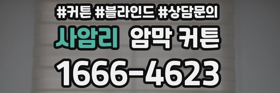 사암리 암막 커튼