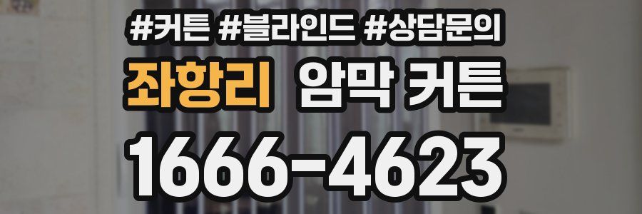 좌항리 암막 커튼