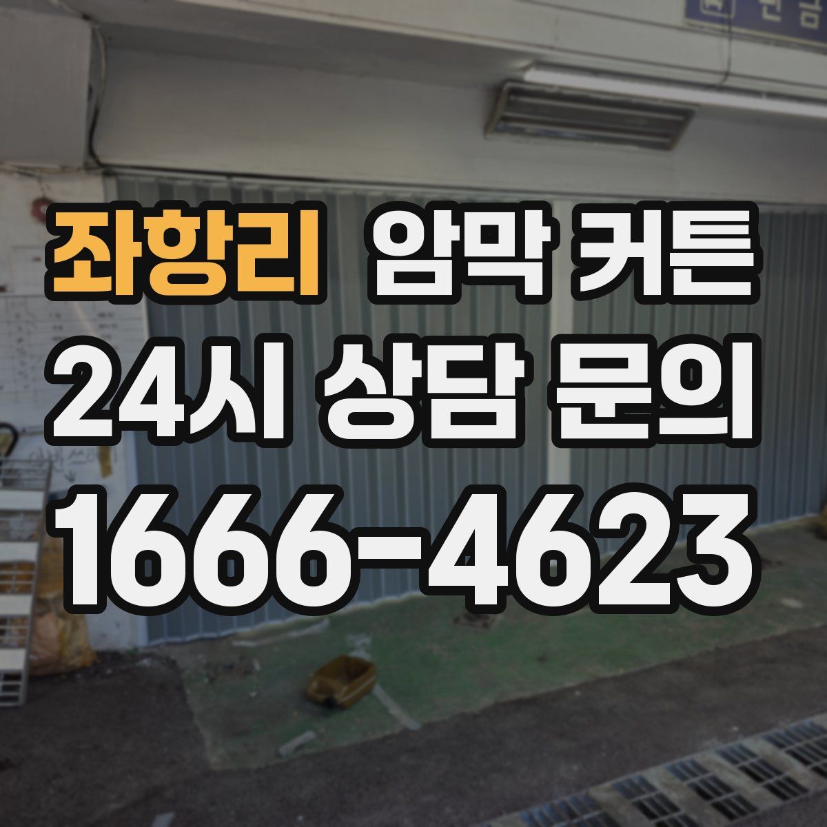 좌항리 암막 커튼