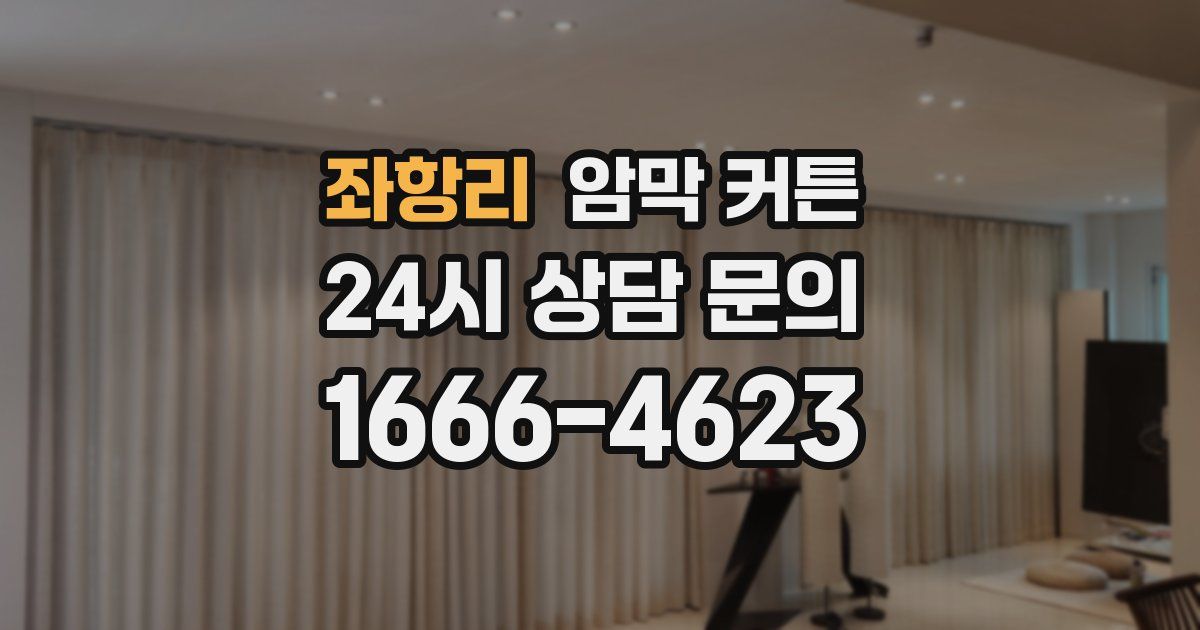 좌항리 암막 커튼