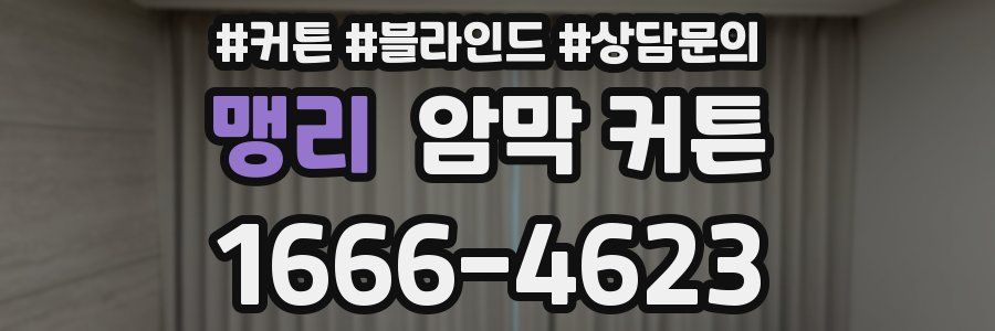 맹리 암막 커튼