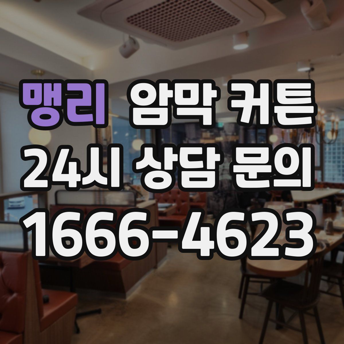 맹리 암막 커튼