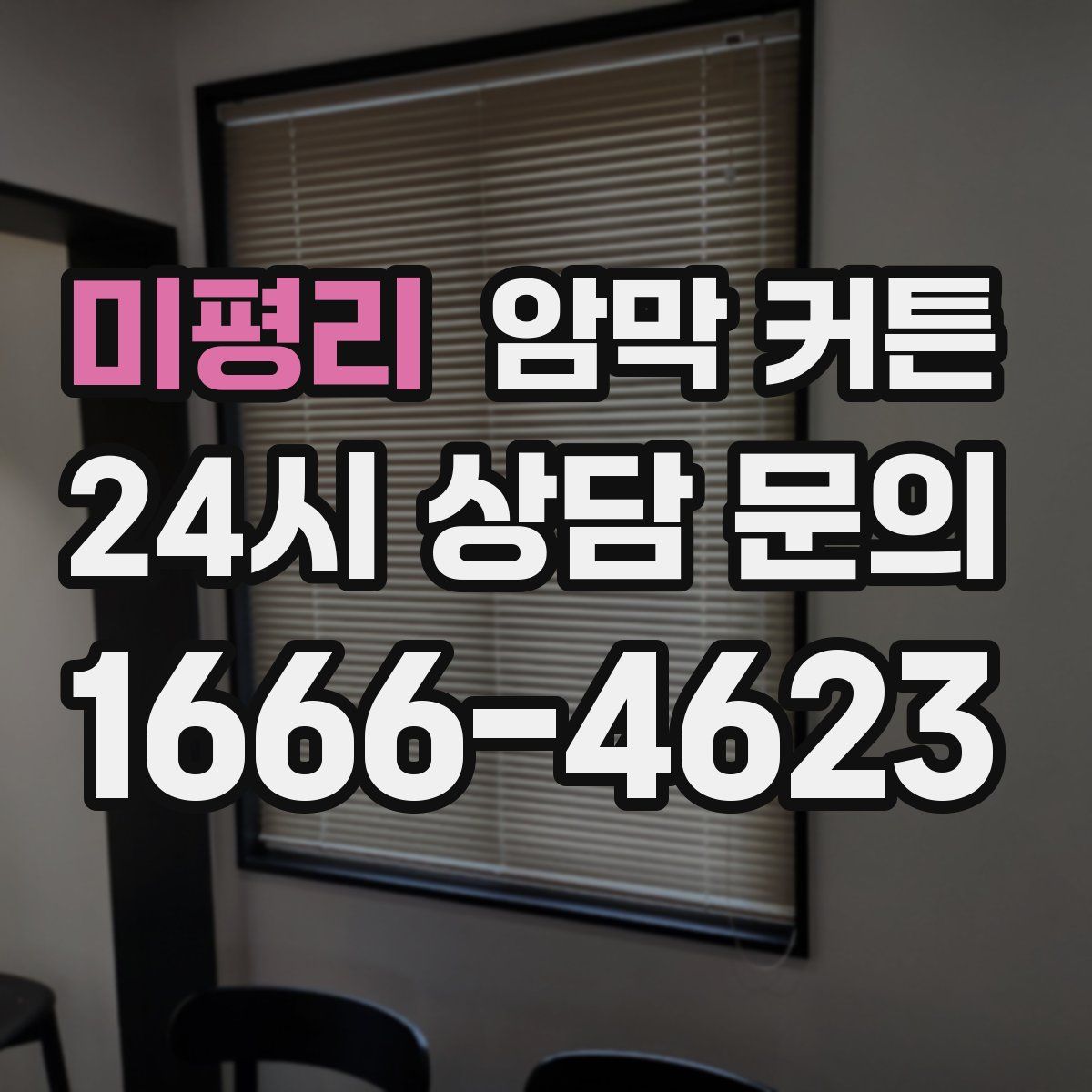 미평리 암막 커튼