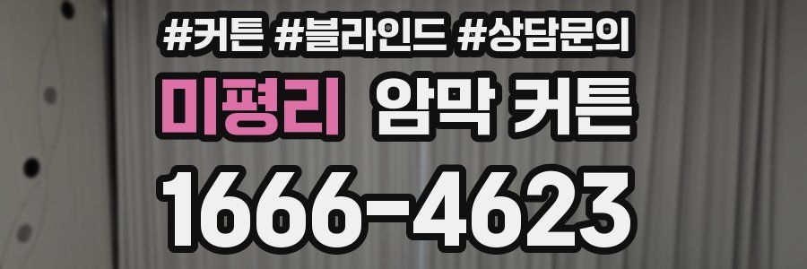 미평리 암막 커튼