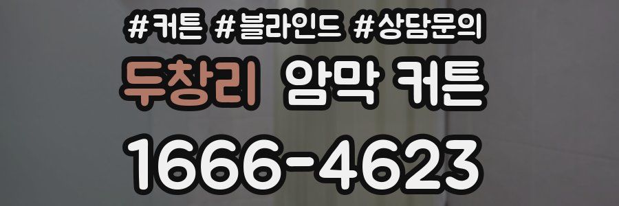 두창리 암막 커튼