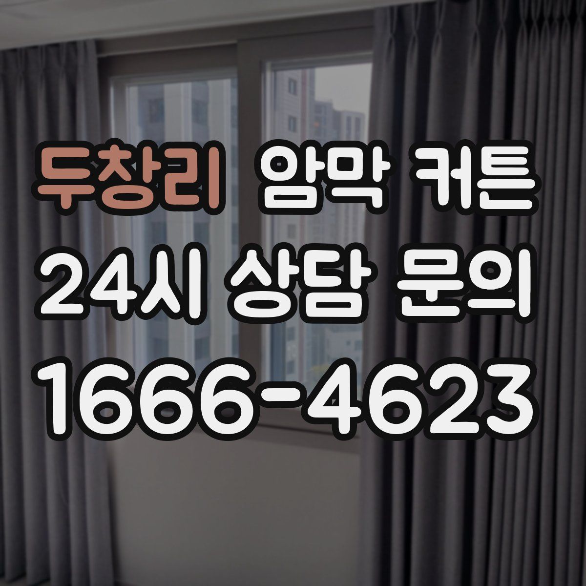 두창리 암막 커튼