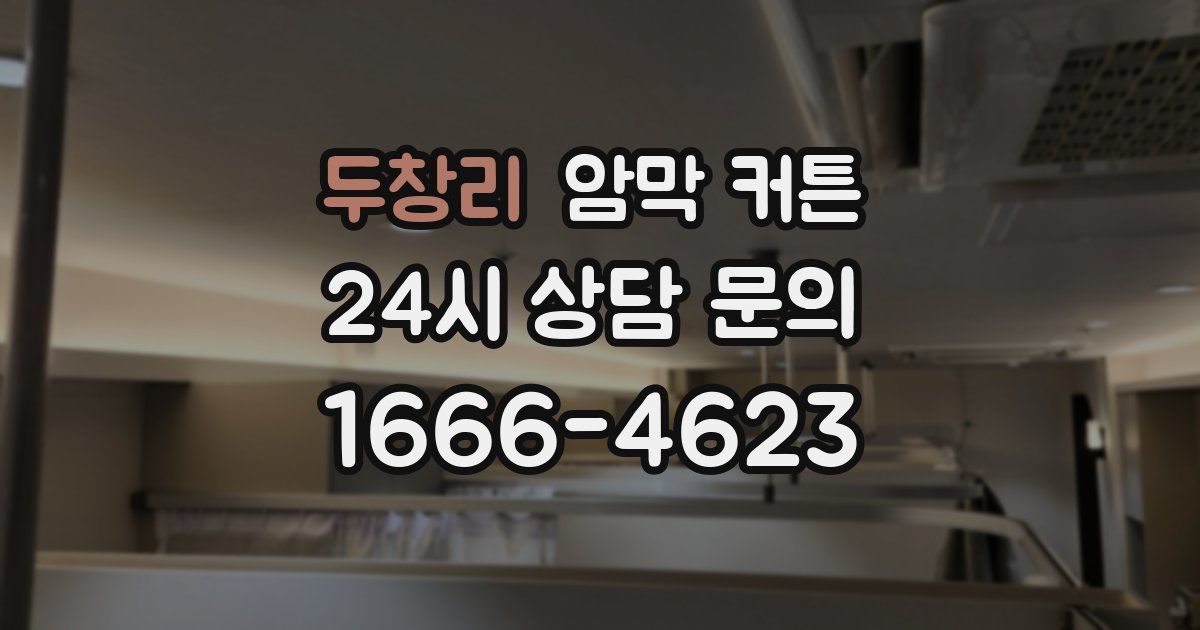 두창리 암막 커튼