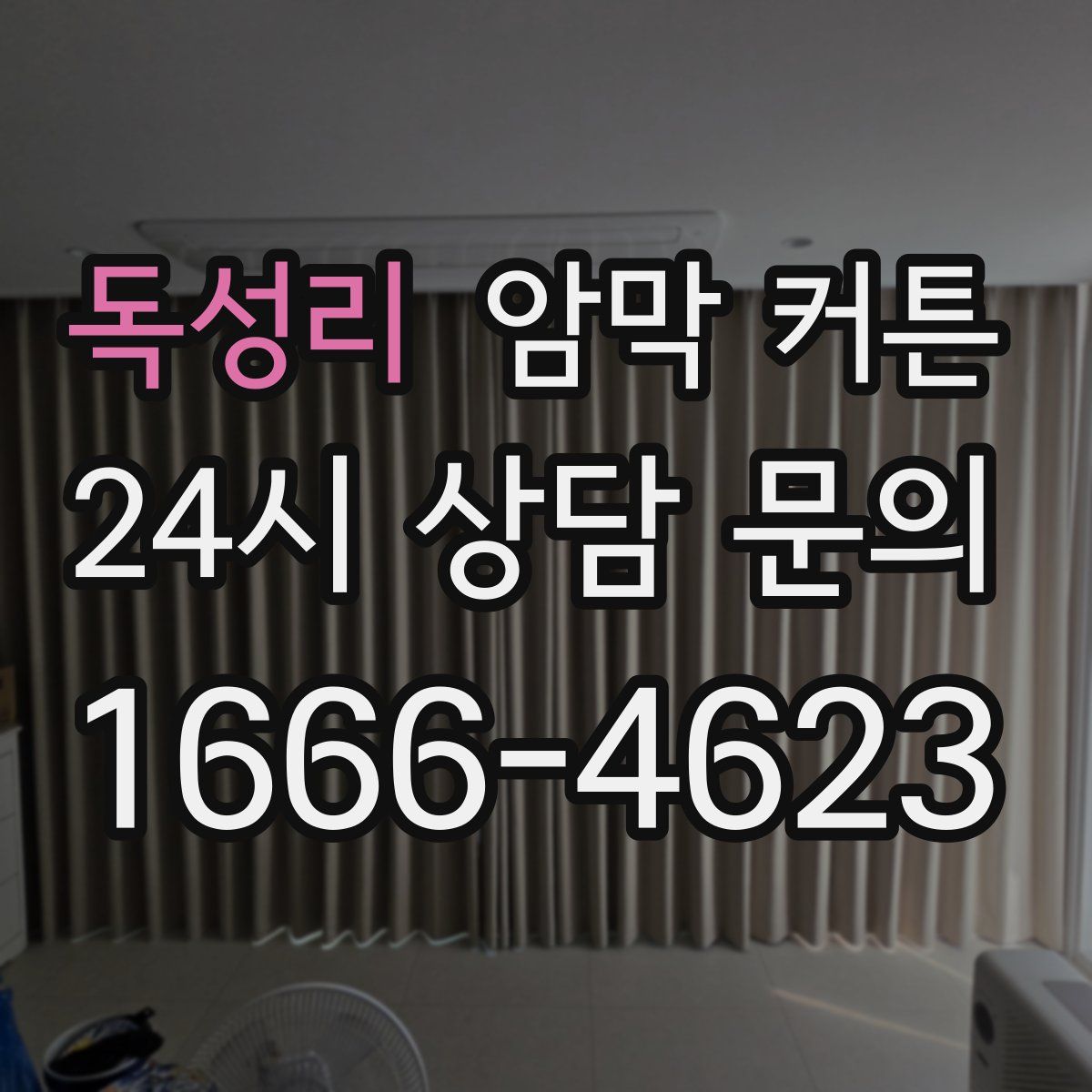 독성리 암막 커튼
