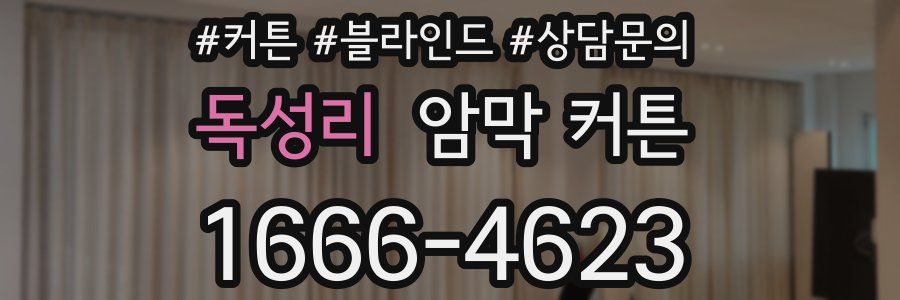 독성리 암막 커튼