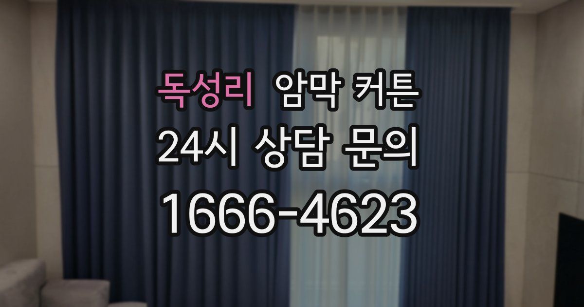 독성리 암막 커튼