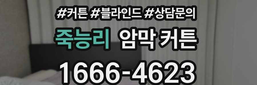 죽능리 암막 커튼