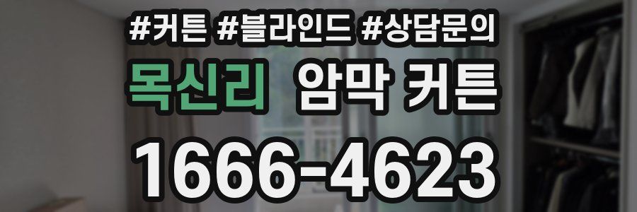 목신리 암막 커튼