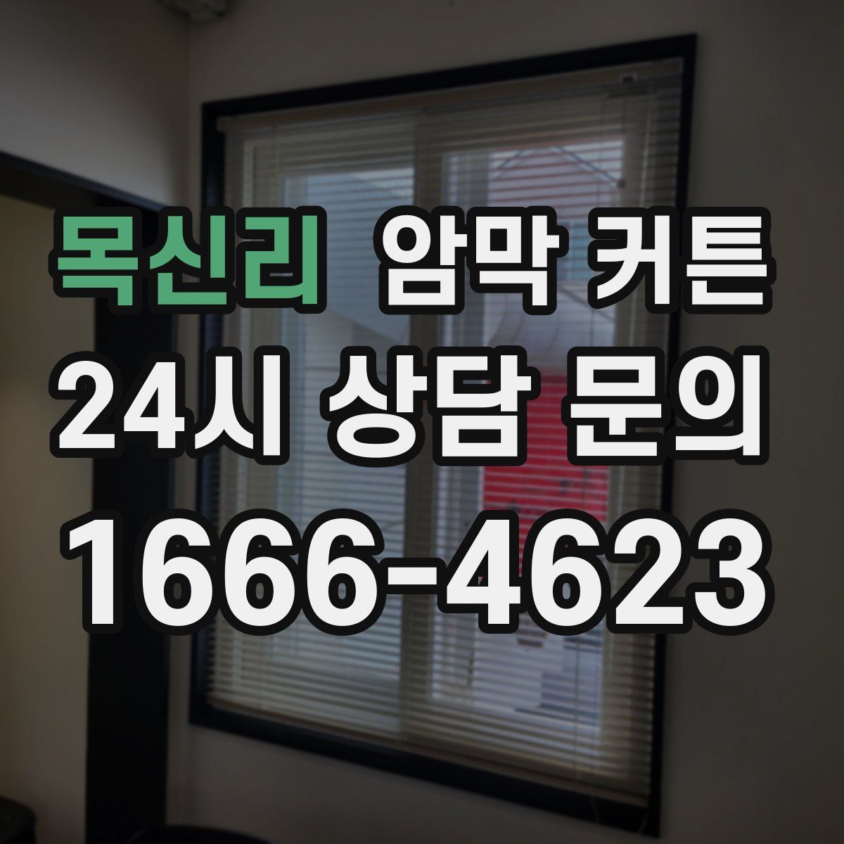 목신리 암막 커튼
