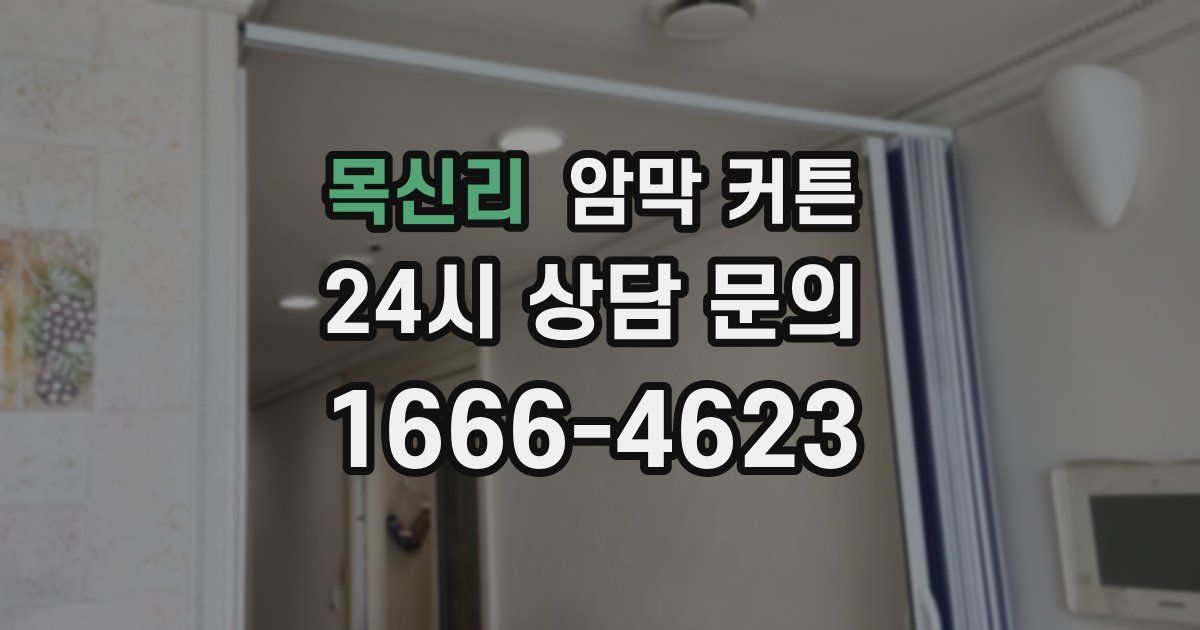 목신리 암막 커튼