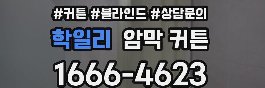 학일리 암막 커튼