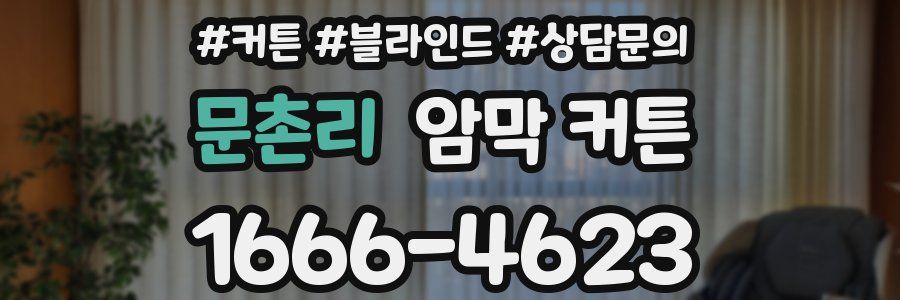 문촌리 암막 커튼