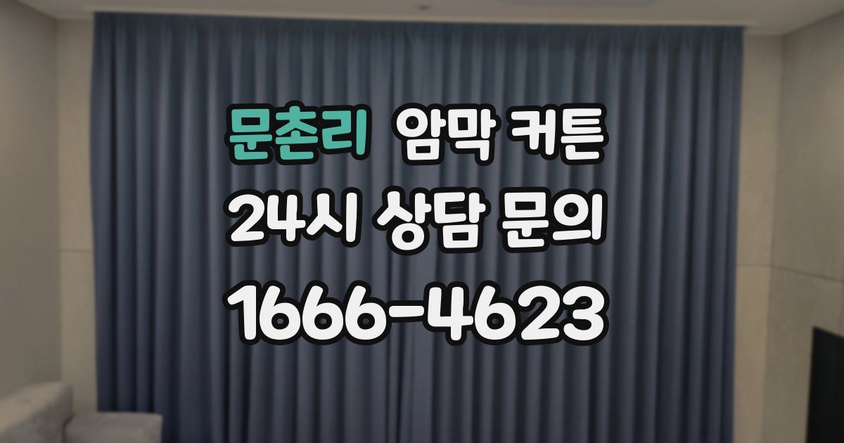 문촌리 암막 커튼