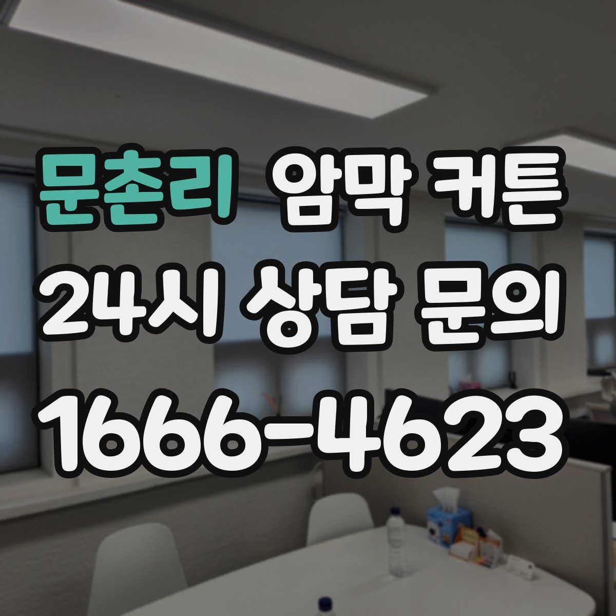 문촌리 암막 커튼