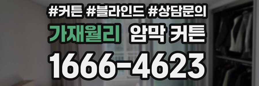 가재월리 암막 커튼