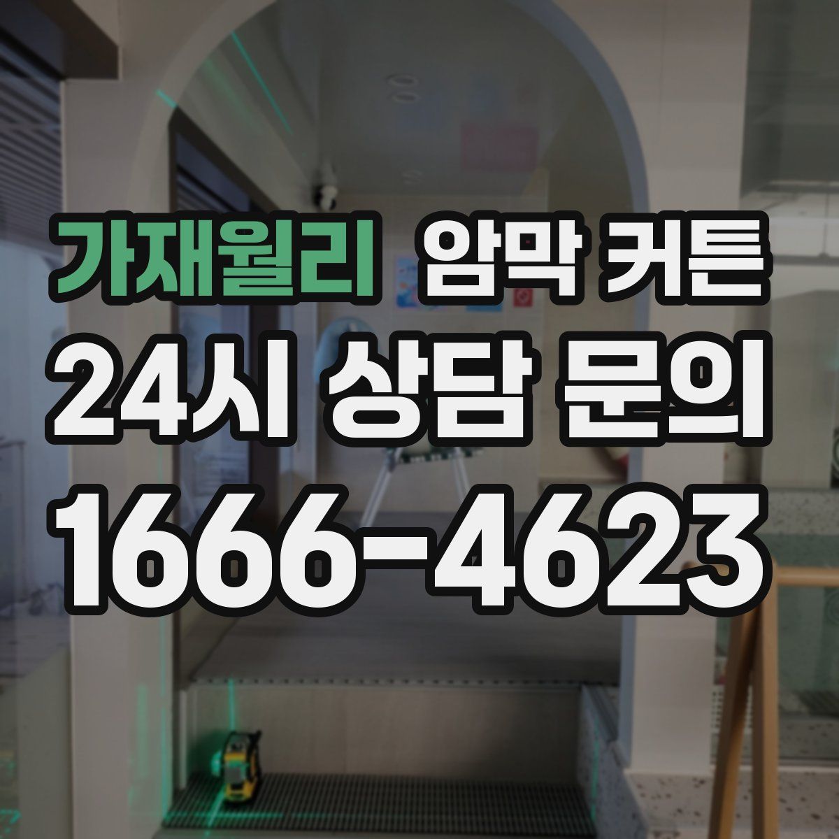 가재월리 암막 커튼