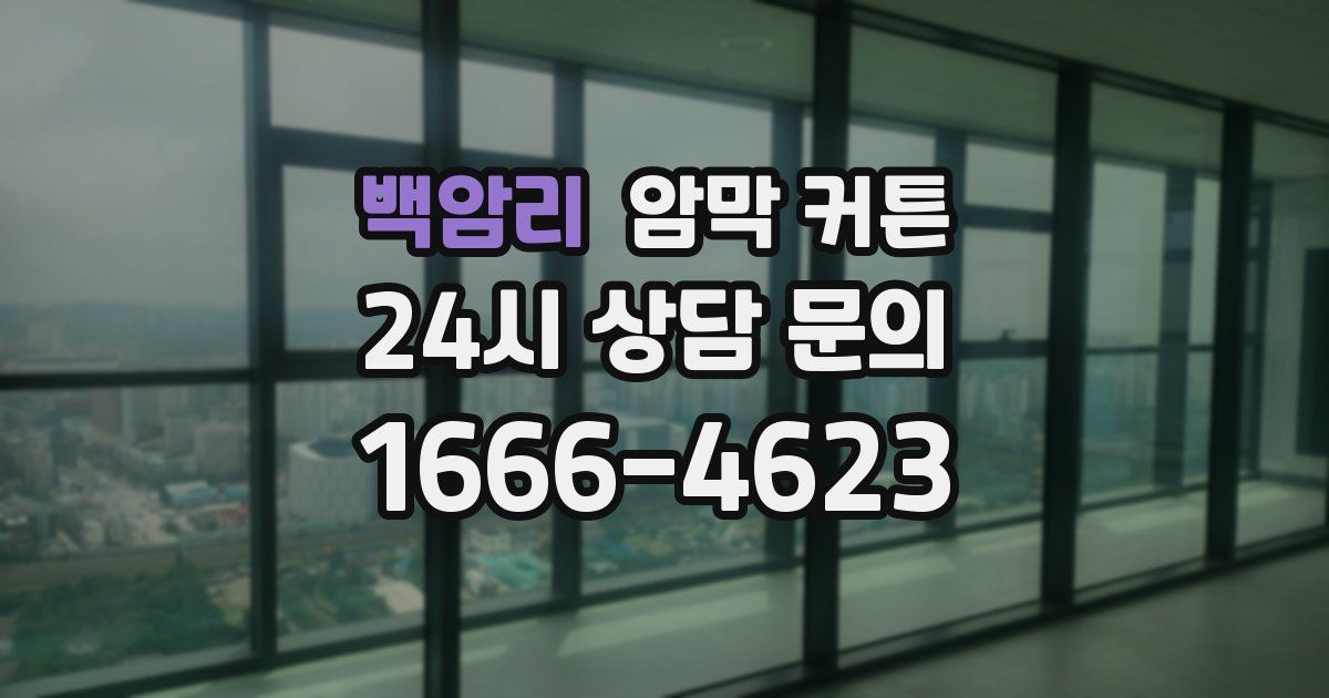 백암리 암막 커튼