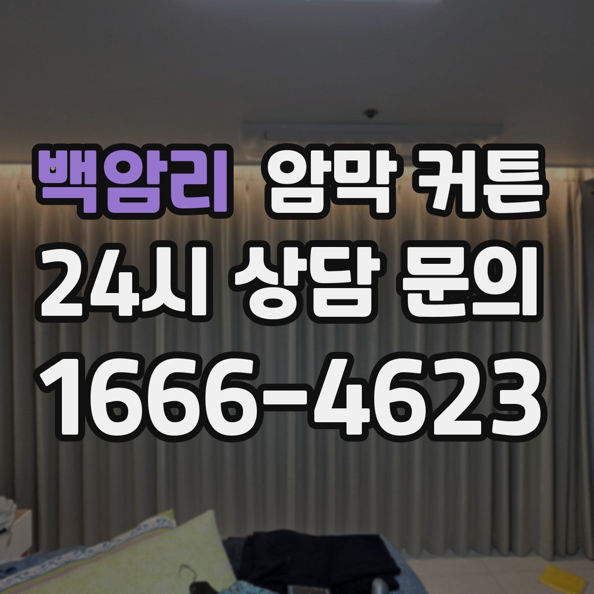 백암리 암막 커튼