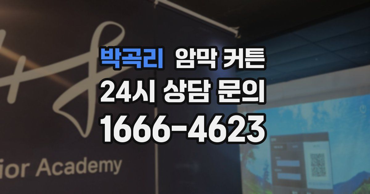 박곡리 암막 커튼