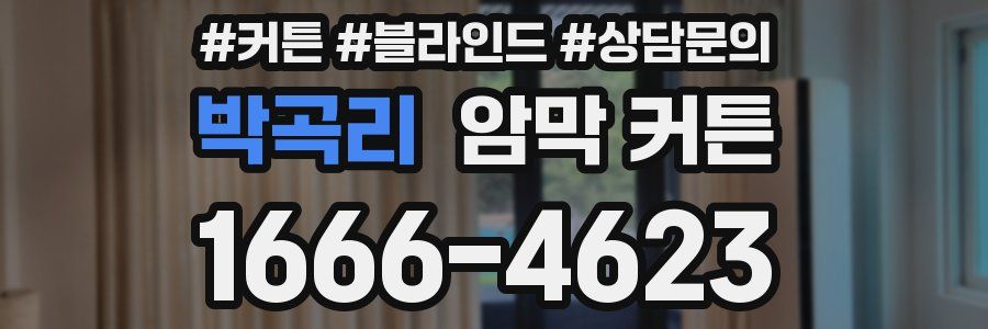 박곡리 암막 커튼