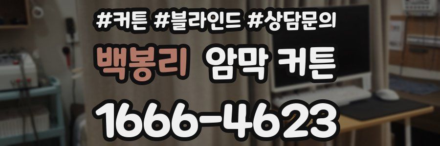 백봉리 암막 커튼