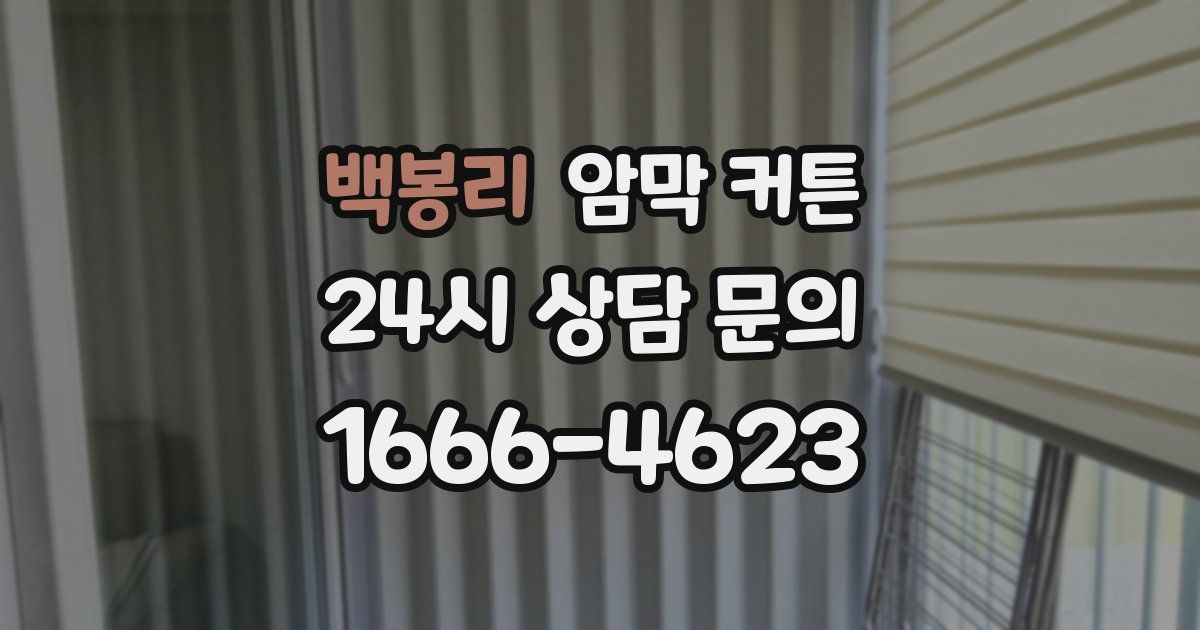백봉리 암막 커튼