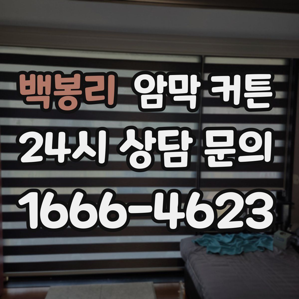 백봉리 암막 커튼