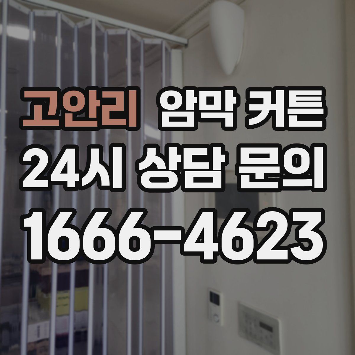 고안리 암막 커튼