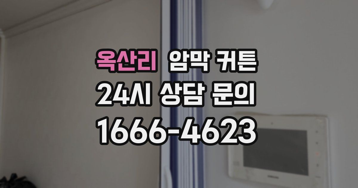 옥산리 암막 커튼
