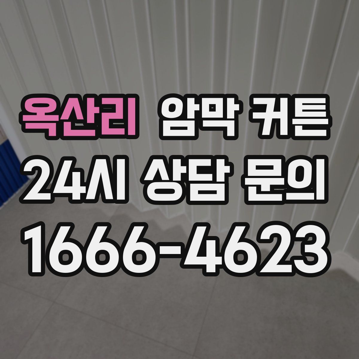 옥산리 암막 커튼