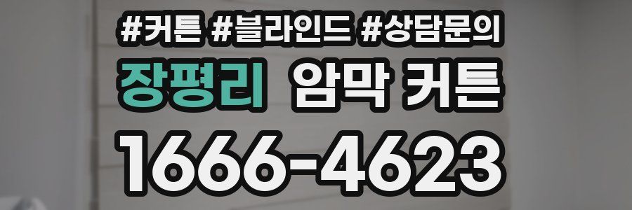 장평리 암막 커튼