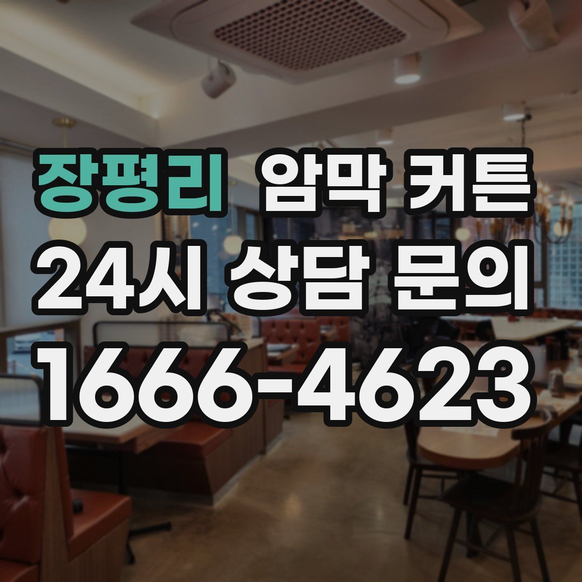 장평리 암막 커튼
