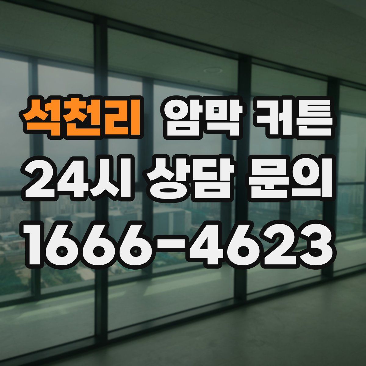 석천리 암막 커튼