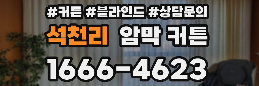 석천리 암막 커튼