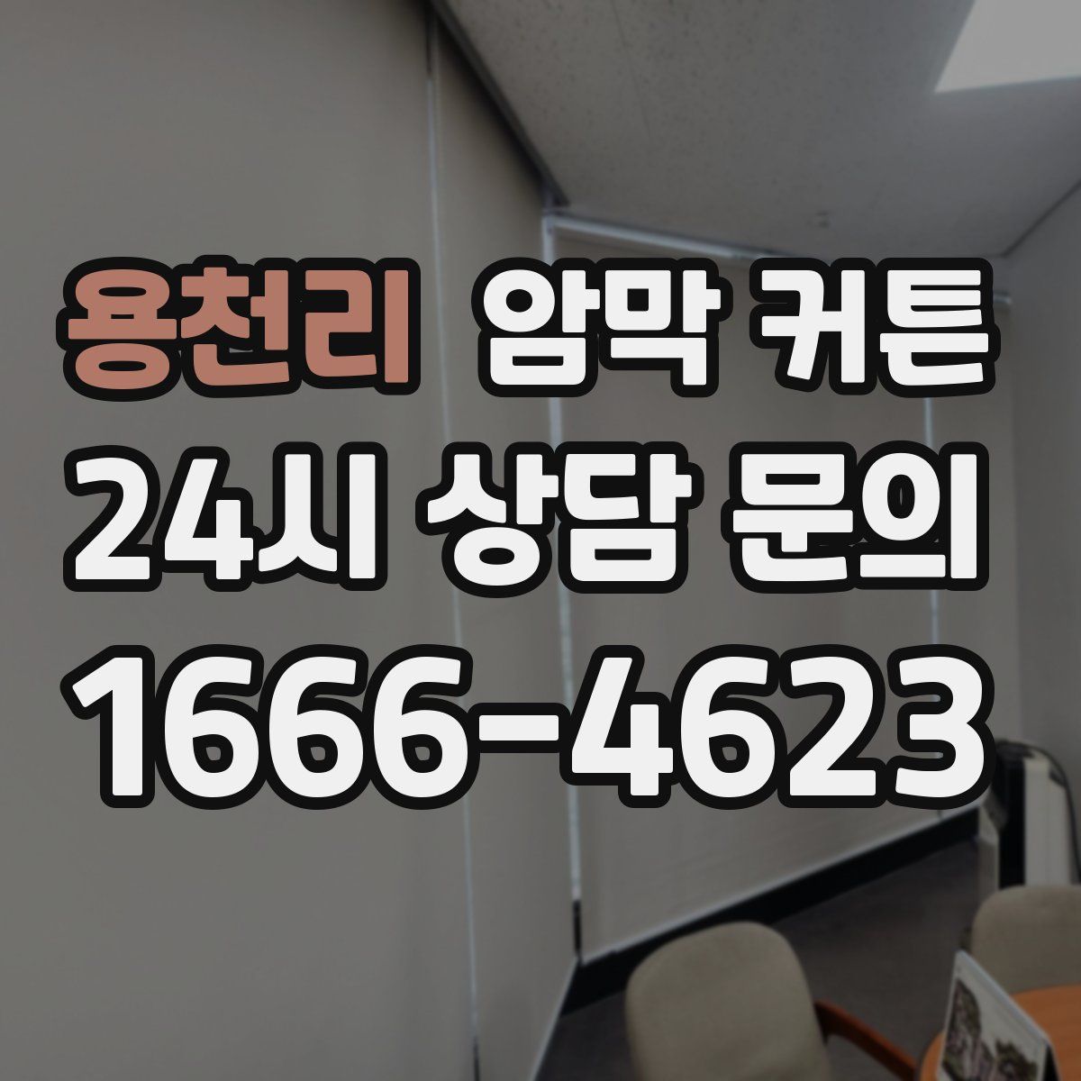 용천리 암막 커튼