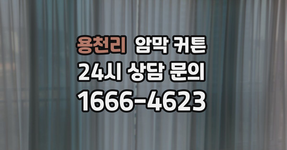 용천리 암막 커튼