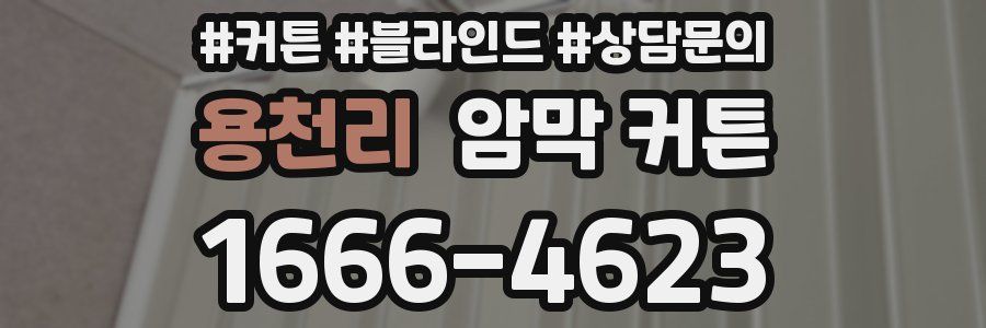 용천리 암막 커튼