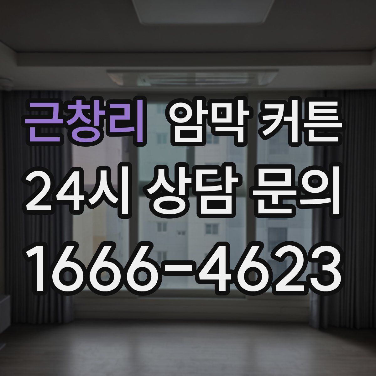 근창리 암막 커튼
