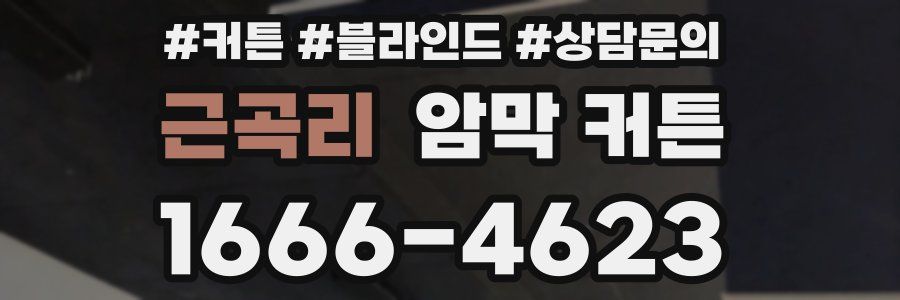 근곡리 암막 커튼