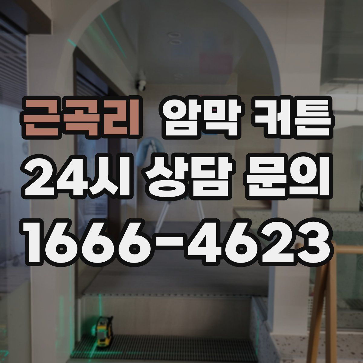 근곡리 암막 커튼