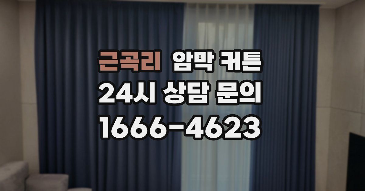 근곡리 암막 커튼