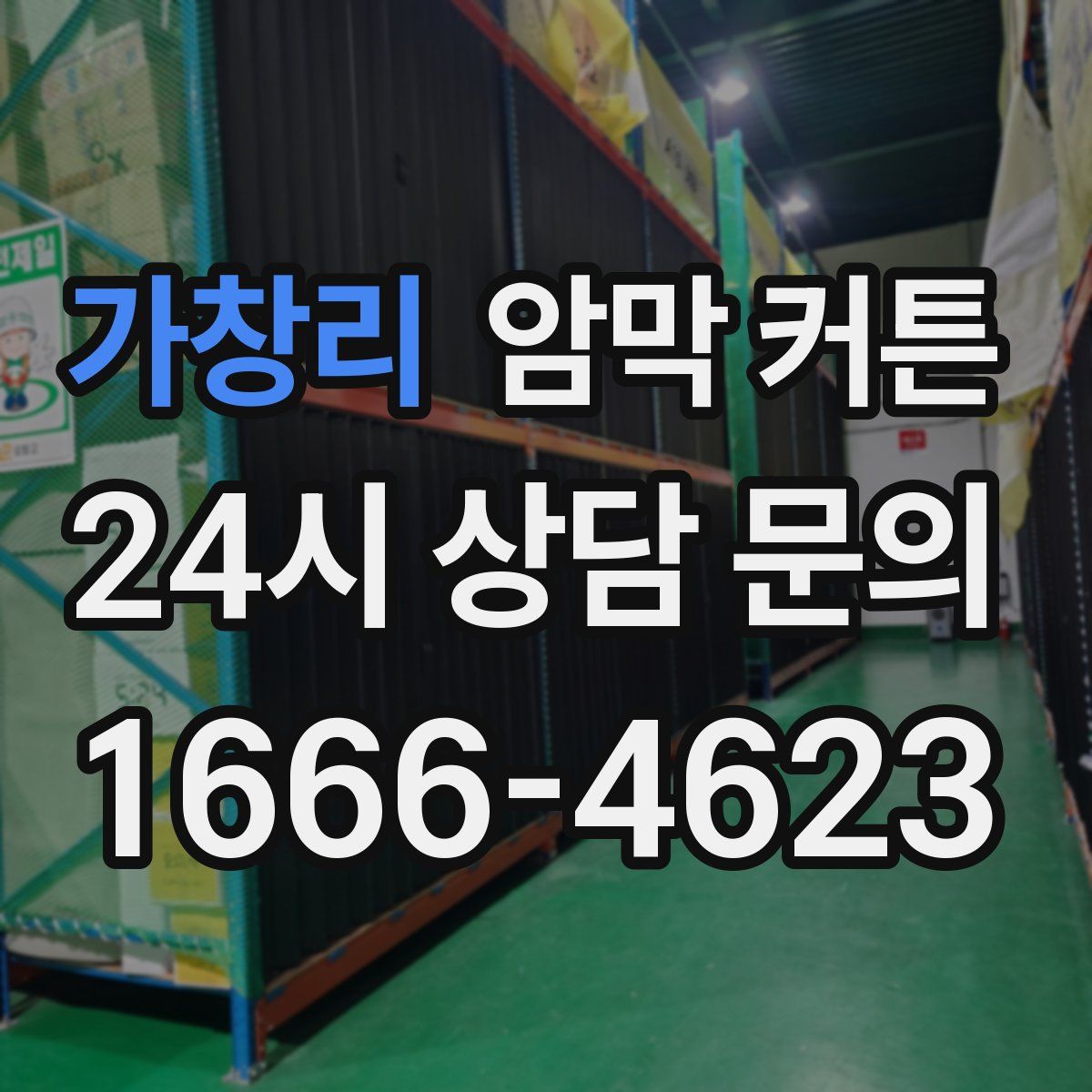 가창리 암막 커튼