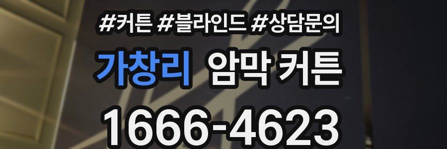 가창리 암막 커튼