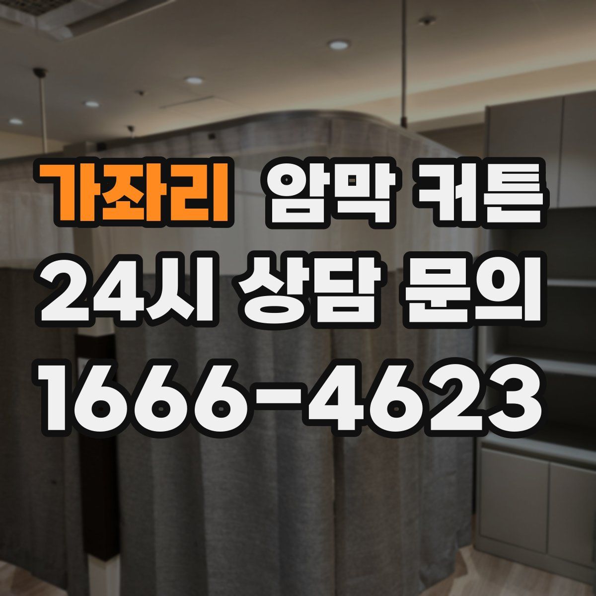 가좌리 암막 커튼