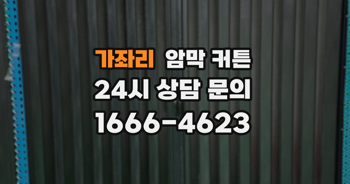 가좌리 암막 커튼