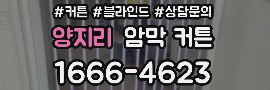 양지리 암막 커튼